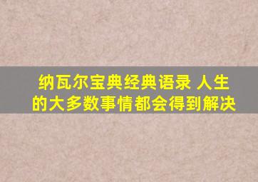 纳瓦尔宝典经典语录 人生的大多数事情都会得到解决